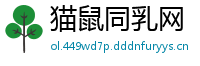 猫鼠同乳网